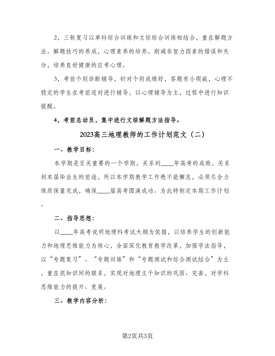 2023高三地理教师的工作计划范文（二篇）_第2页