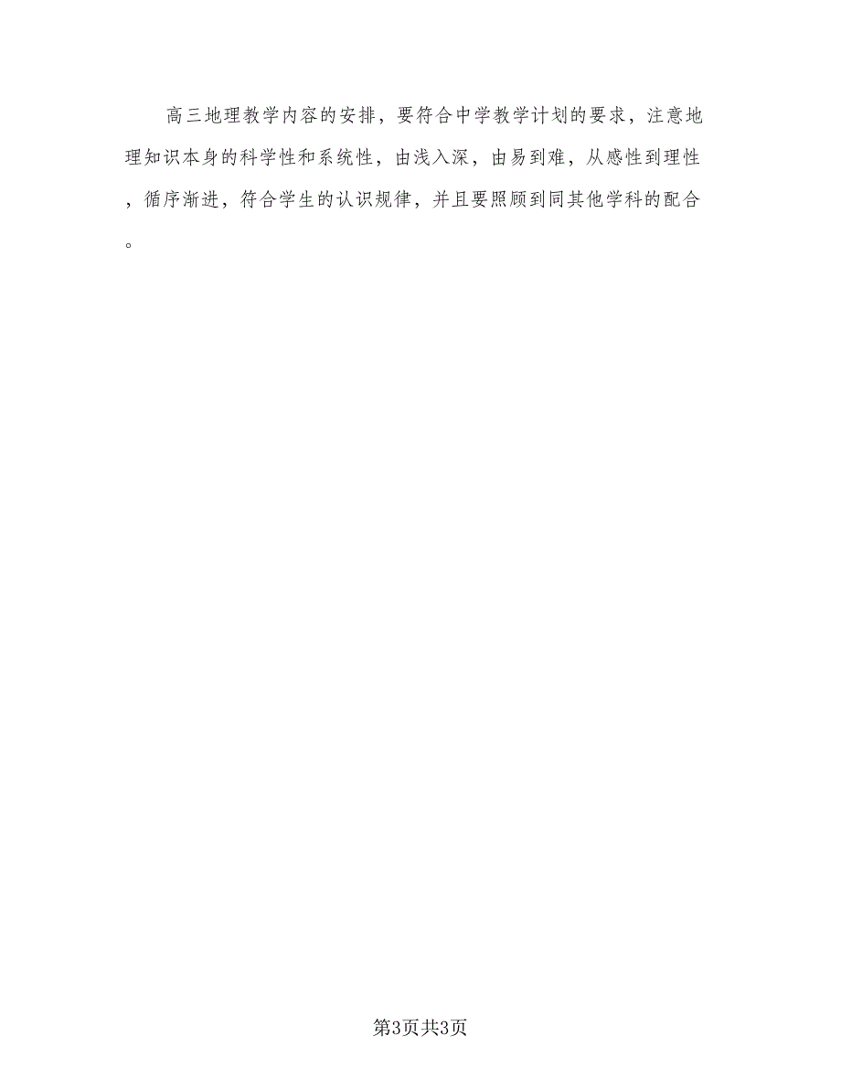 2023高三地理教师的工作计划范文（二篇）_第3页