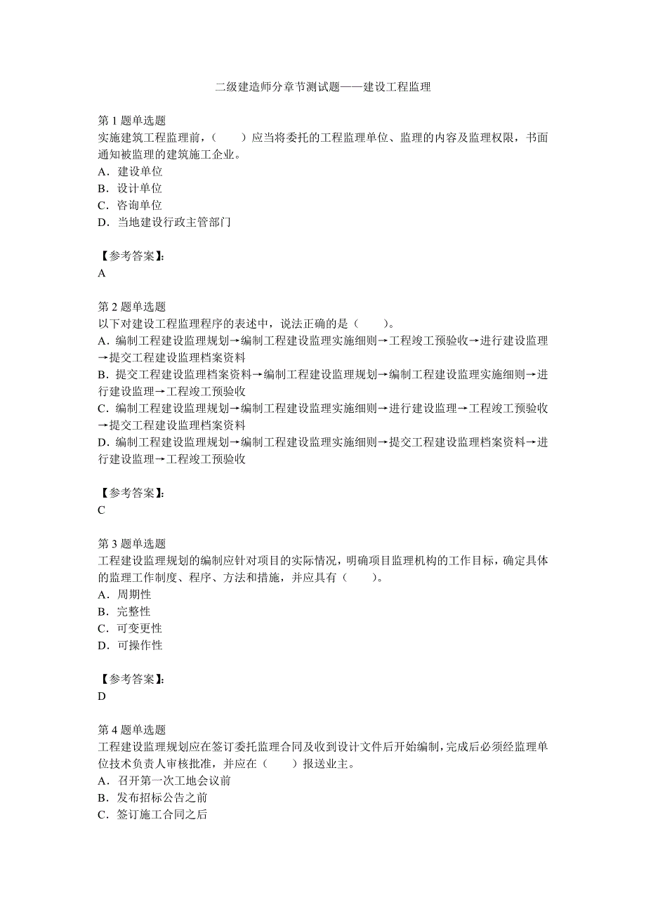 二级建造师施工管理考试模拟试题_第1页