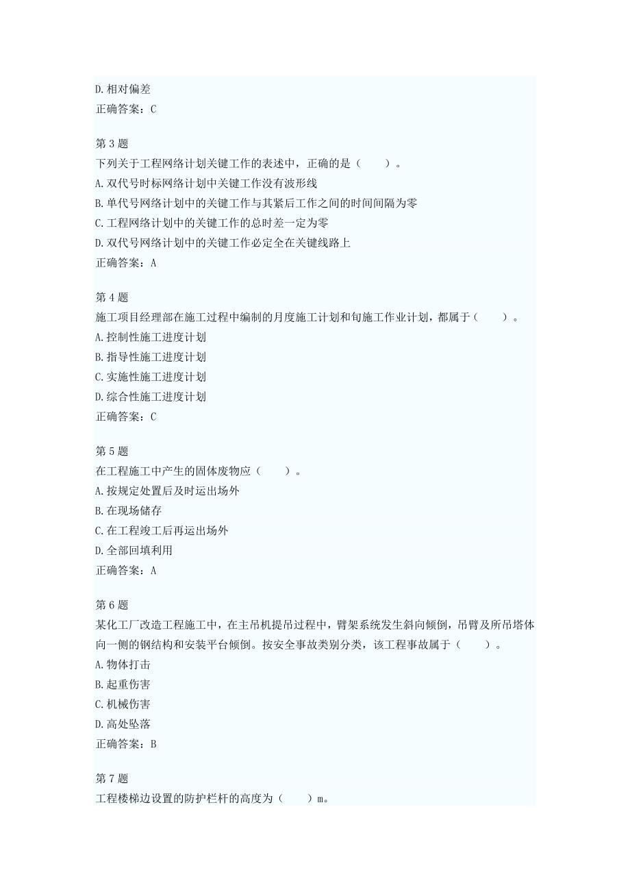 二级建造师施工管理考试模拟试题_第4页