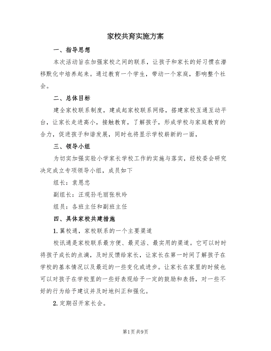 家校共育实施方案（3篇）_第1页