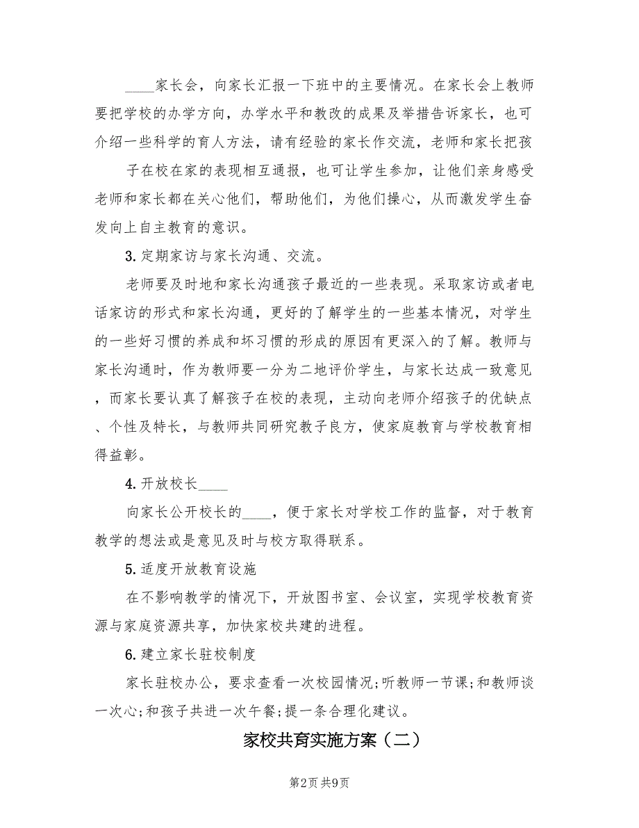 家校共育实施方案（3篇）_第2页