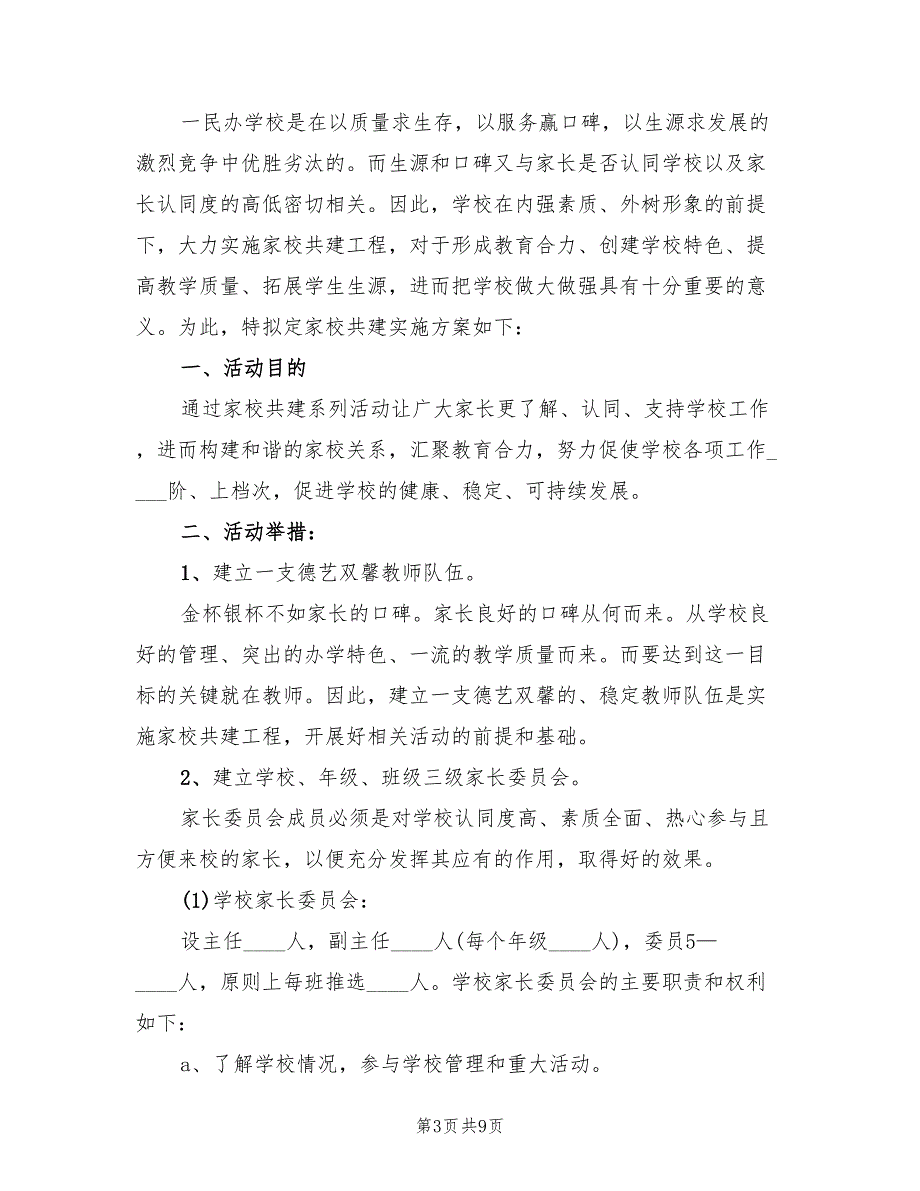 家校共育实施方案（3篇）_第3页