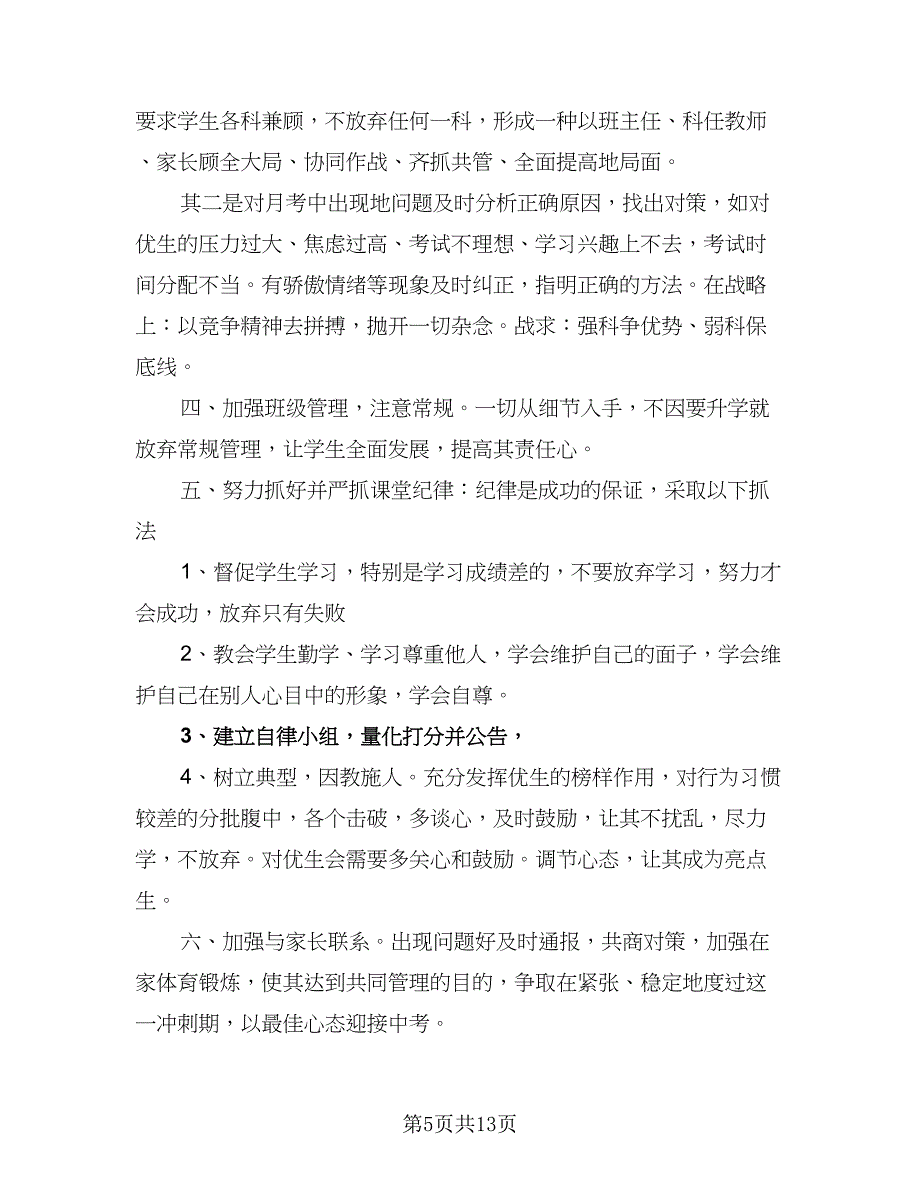 学期初三班主任的工作计划（五篇）.doc_第5页