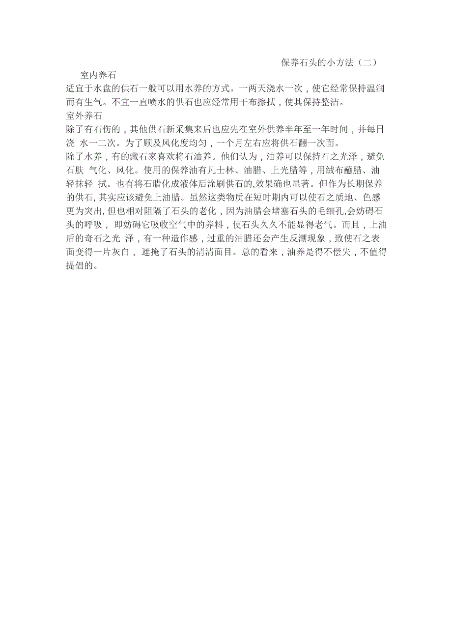 保养石头的小方法_第1页