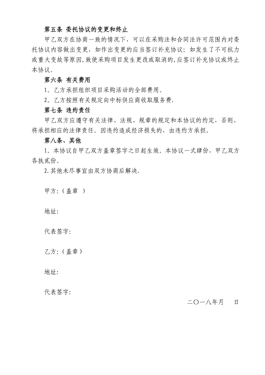 项目委托代理协议实用文档_第4页