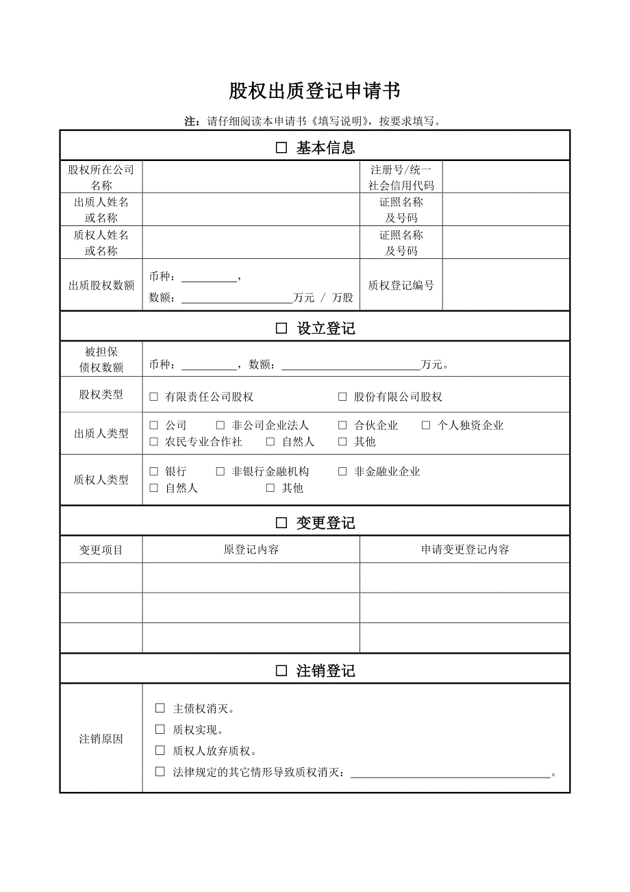 股权出质登记申请书_第1页