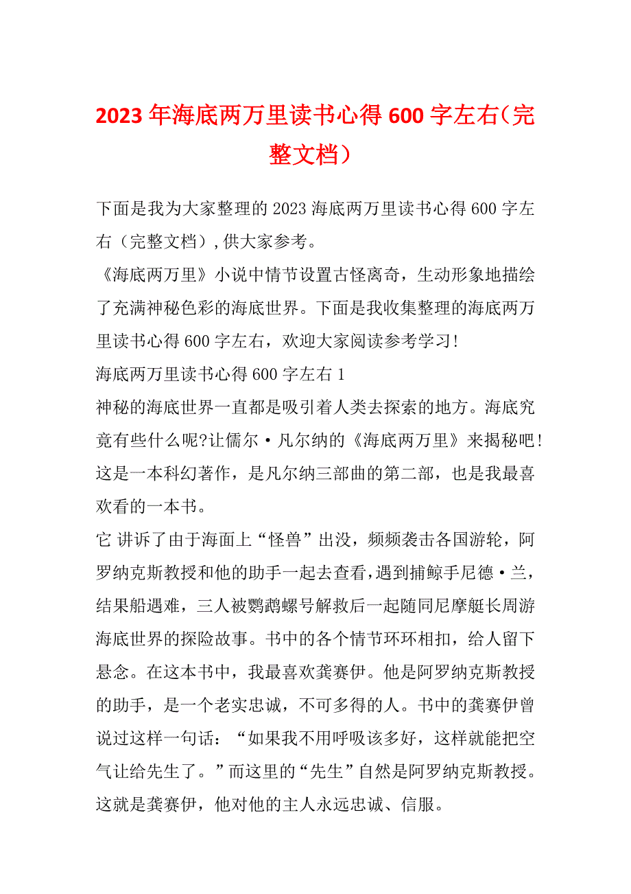 2023年海底两万里读书心得600字左右（完整文档）_第1页