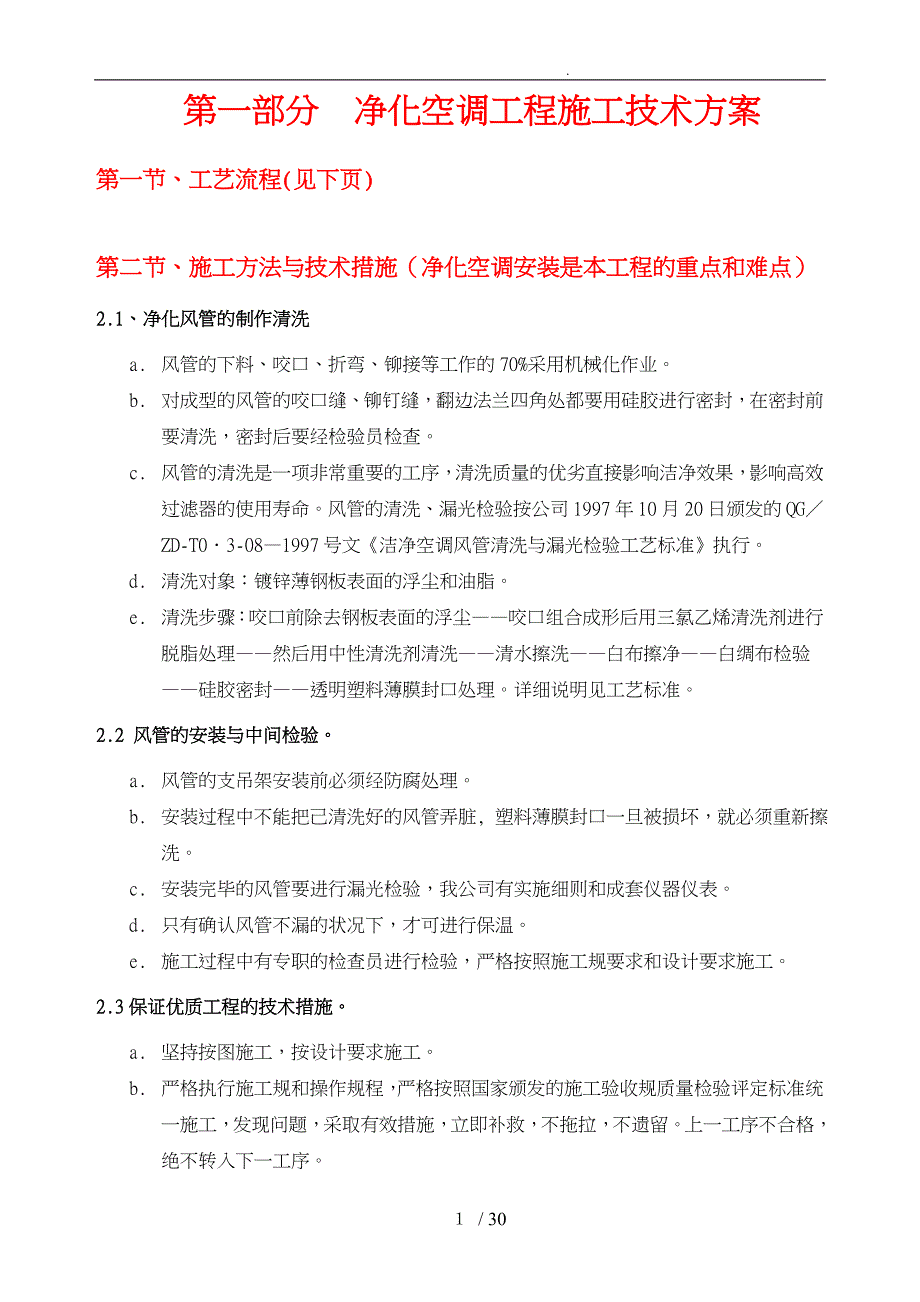 洁净空调施工工艺技术方案_第1页