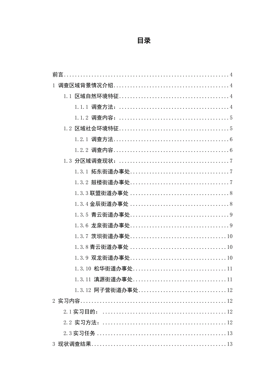 毕业论文-体固物处理与资源化实习报告昆明市盘龙区垃圾收运路线固废实习_第2页