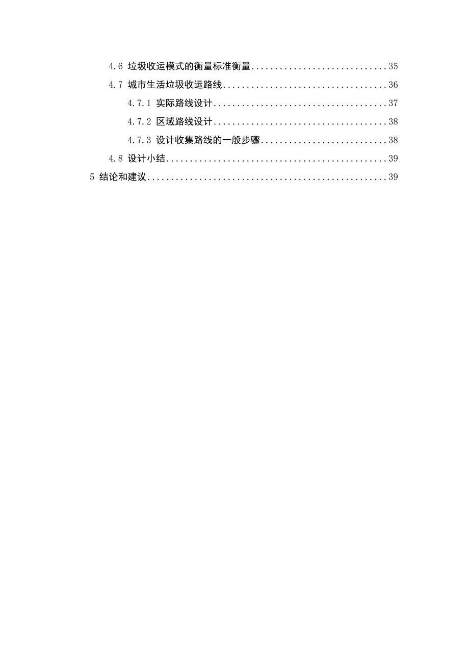 毕业论文-体固物处理与资源化实习报告昆明市盘龙区垃圾收运路线固废实习_第4页