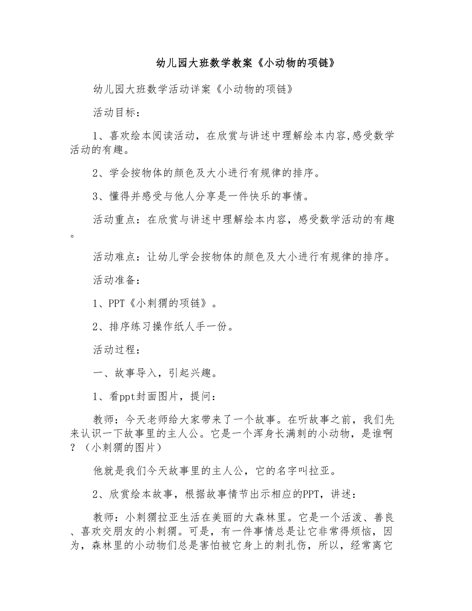 幼儿园大班数学教案《小动物的项链》_第1页