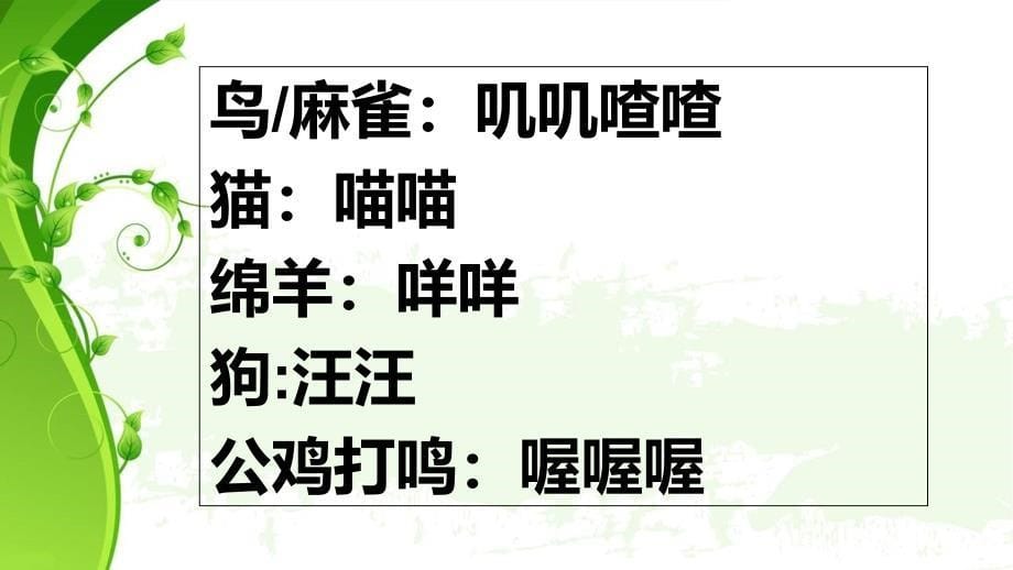 一年级上册音乐课件第一单元 有趣的声音世界寻找生活中的声音人教新课标(共16张PPT)_第5页