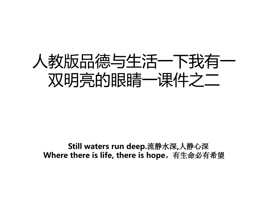 人教版品德与生活一下我有一双明亮的眼睛一课件之二_第1页