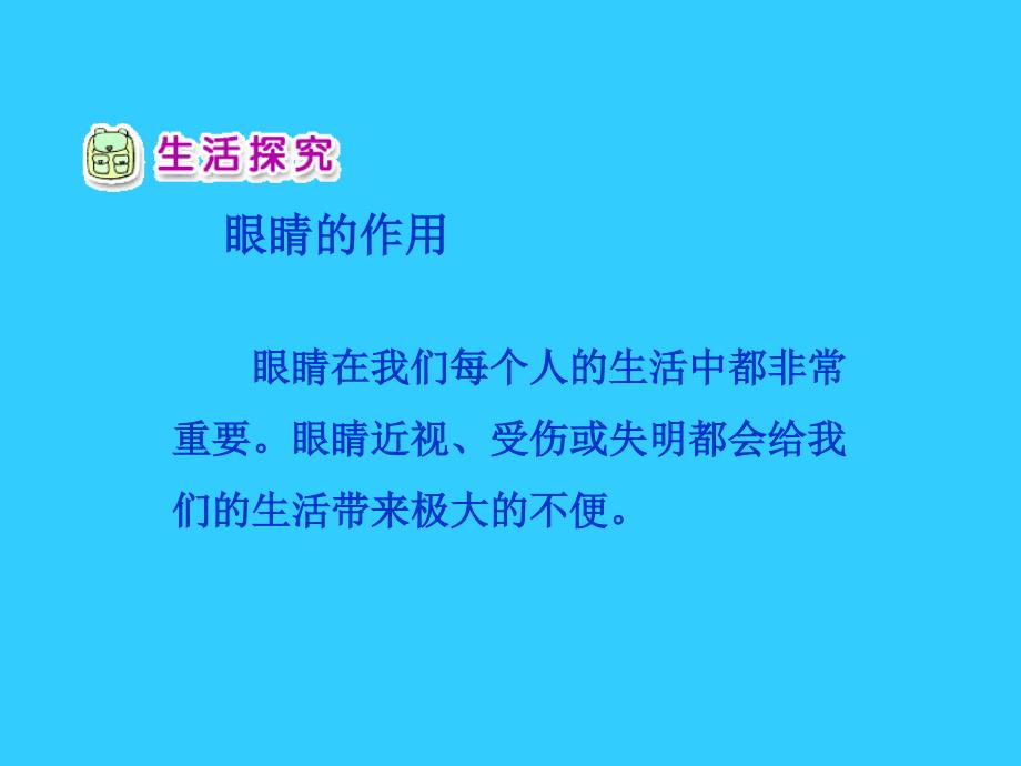 人教版品德与生活一下我有一双明亮的眼睛一课件之二_第3页