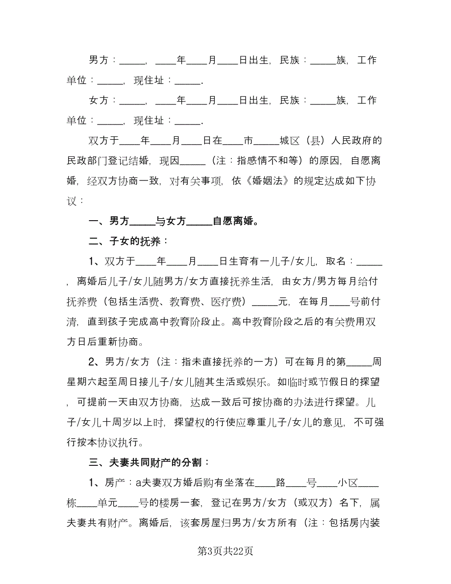 自愿离婚协议书经典版（十一篇）.doc_第3页