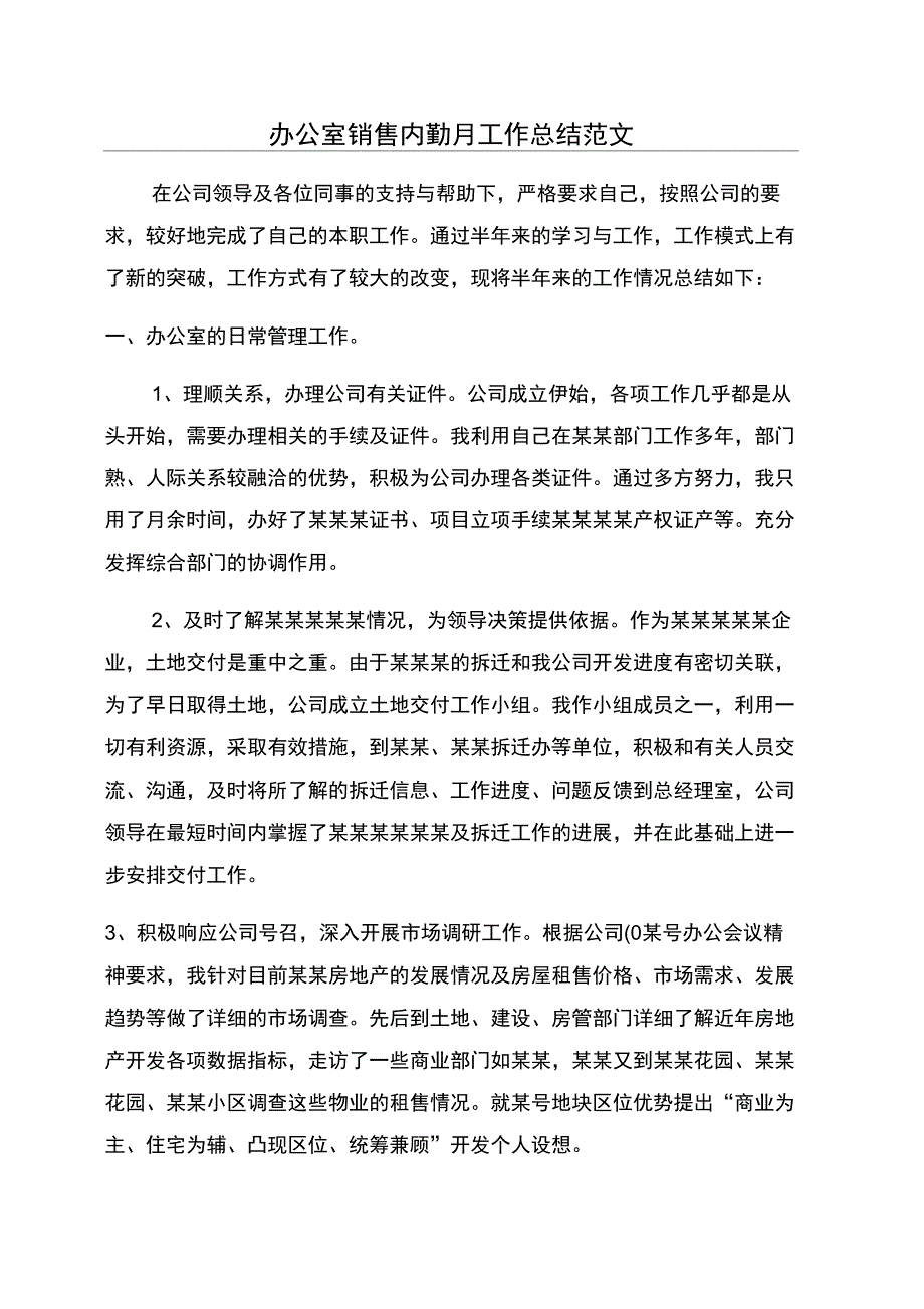 办公室销售内勤月工作总结范文_第1页