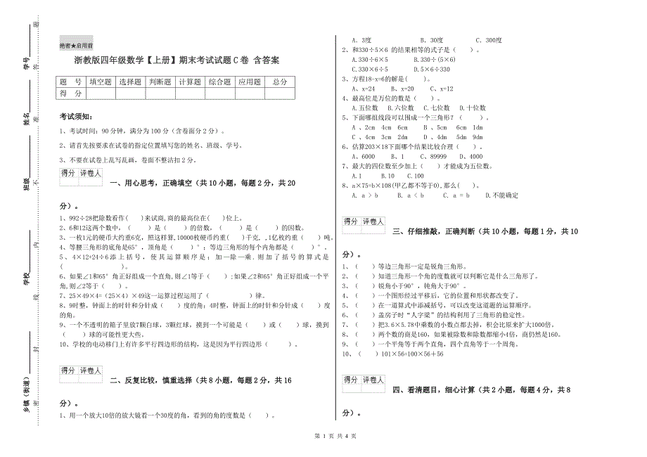 浙教版四年级数学【上册】期末考试试题C卷 含答案.doc_第1页