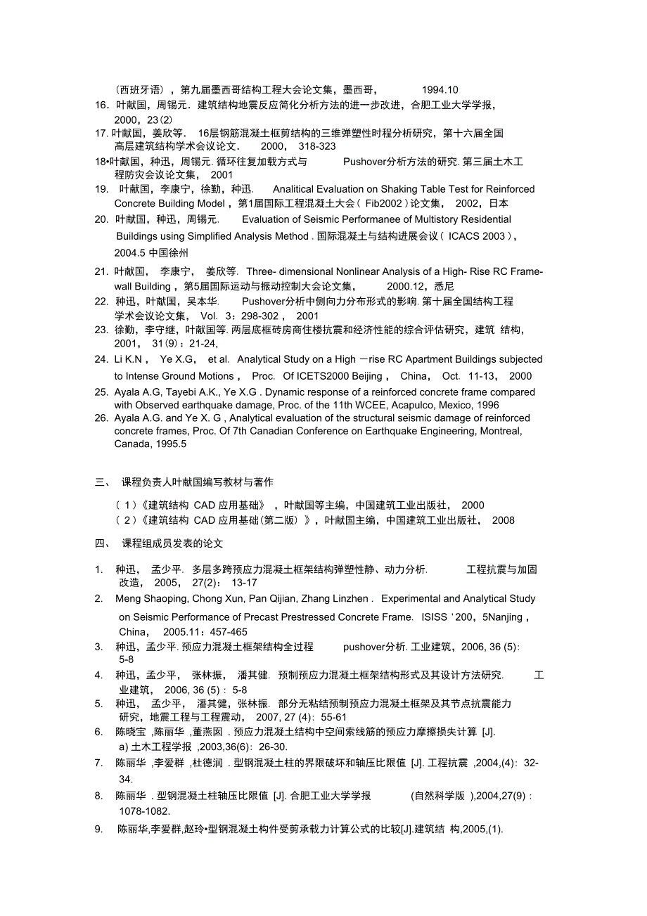 二课程负责人叶献国近五年主持参与的科研项目_第2页