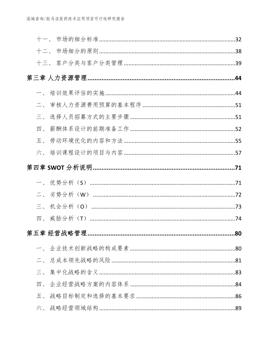 驻马店医药技术应用项目可行性研究报告_第3页