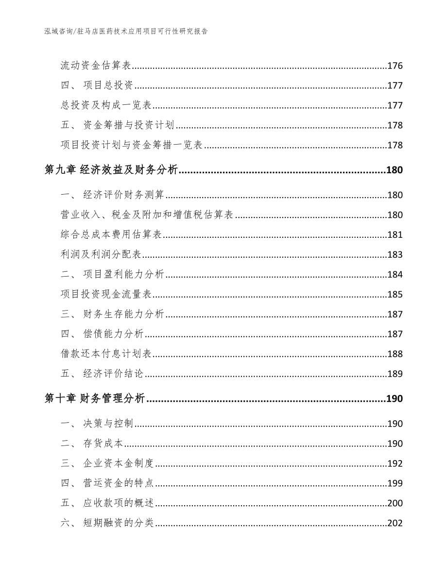 驻马店医药技术应用项目可行性研究报告_第5页