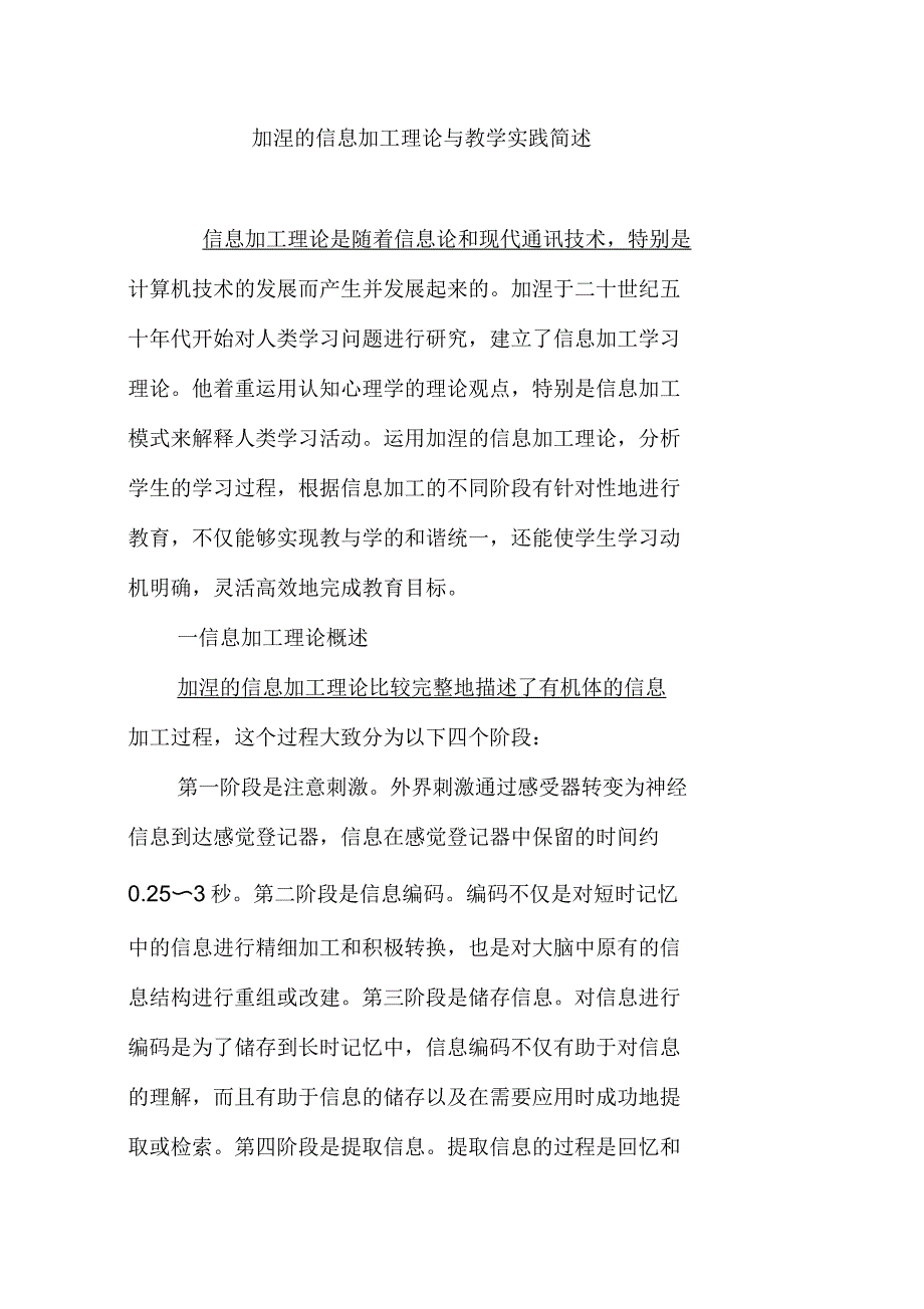 加涅的信息加工理论与教学实践简述_第1页