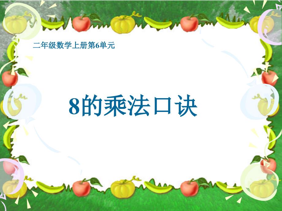 8的乘法口诀PPT课件(人教新课标二年级上册数学课件)_第1页