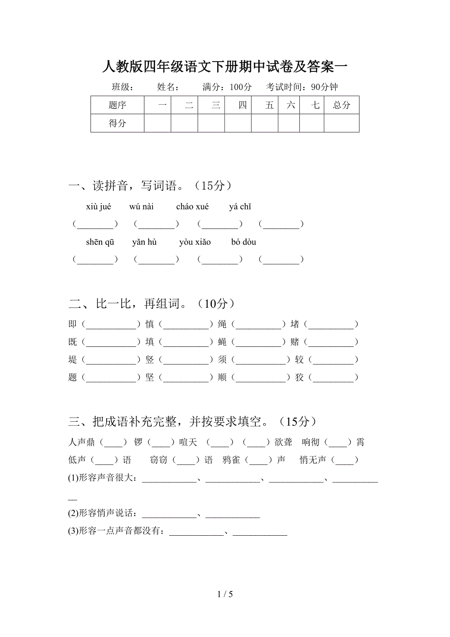 人教版四年级语文下册期中试卷及答案一.doc_第1页