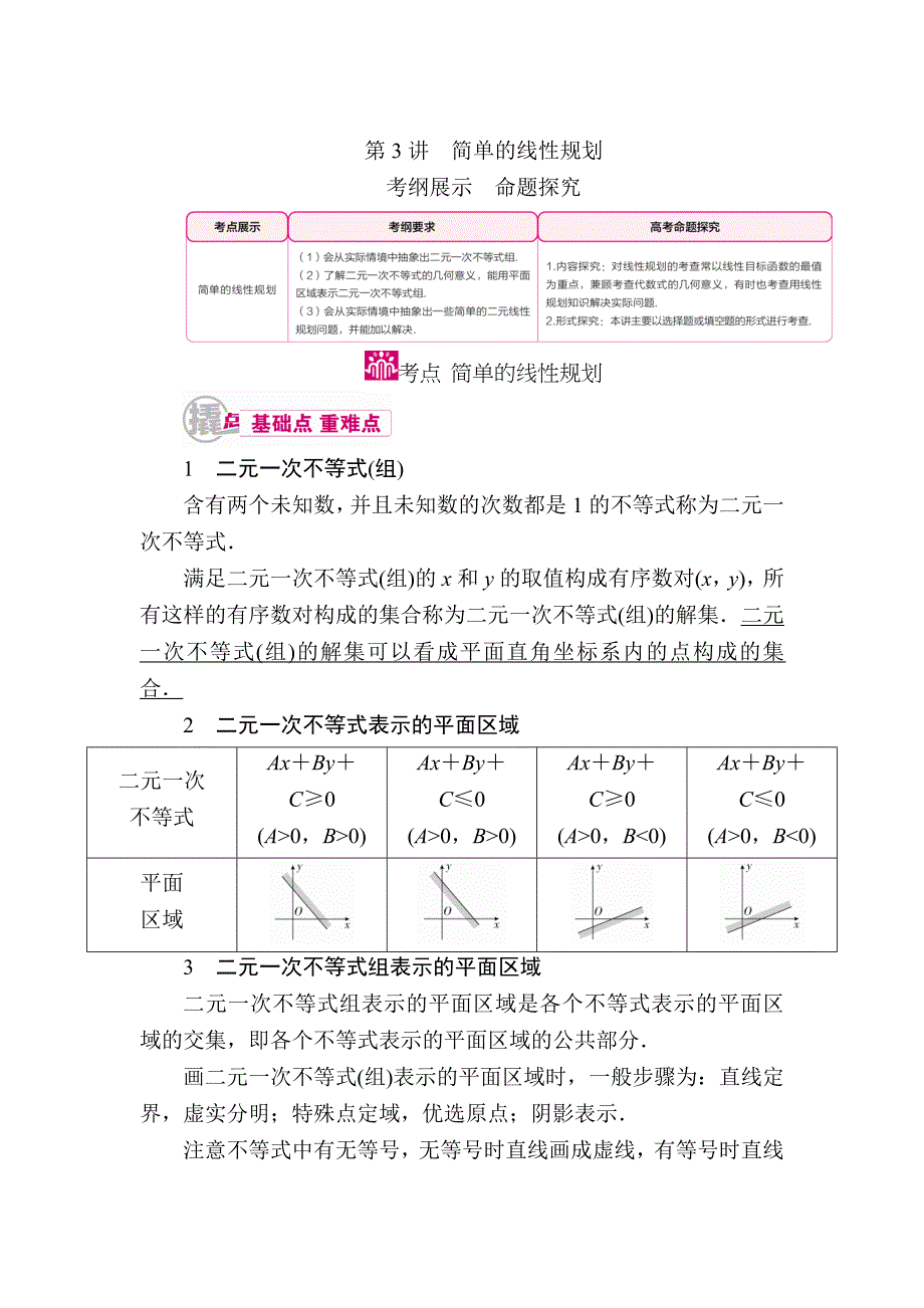 新版数学理一轮教学案：第七章第3讲　简单的线性规划 Word版含解析_第1页