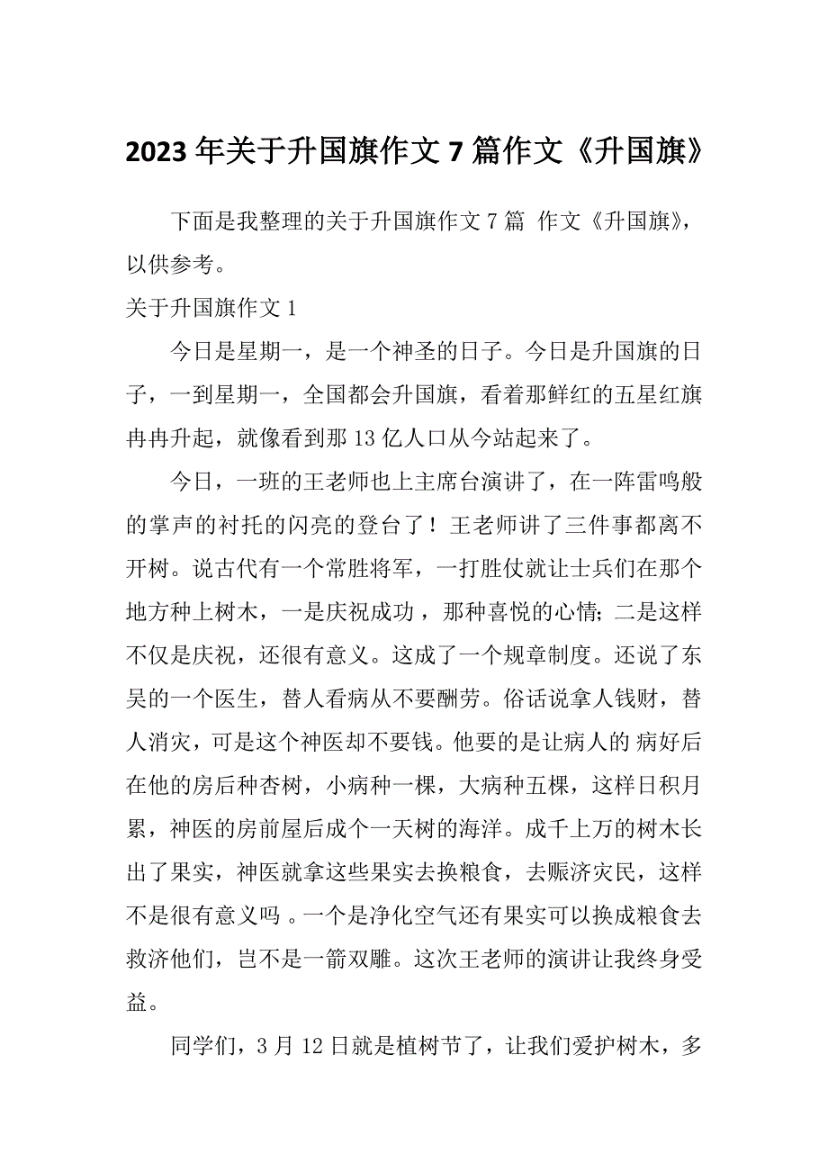 2023年关于升国旗作文7篇作文《升国旗》_第1页