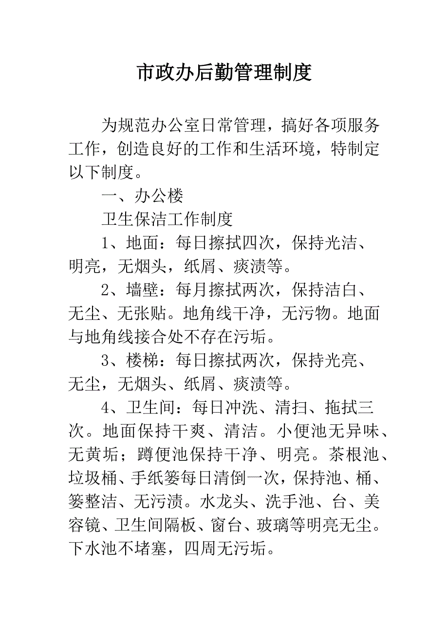 市政办后勤管理制度.docx_第1页