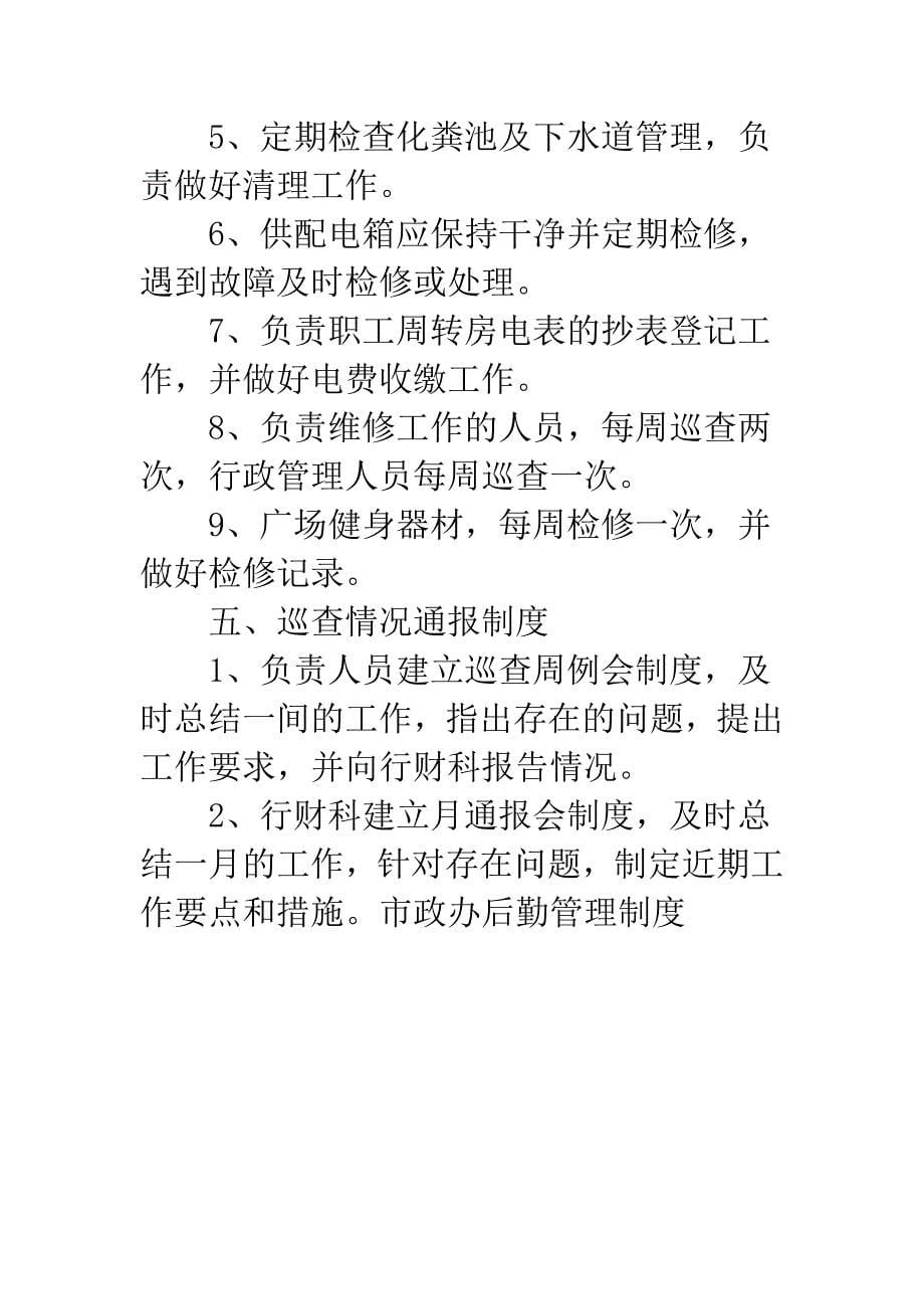 市政办后勤管理制度.docx_第5页