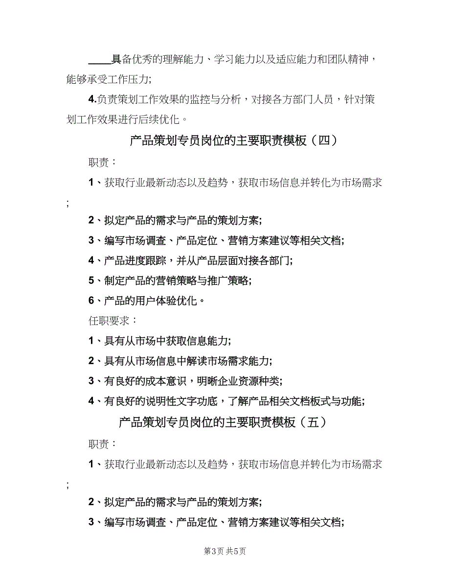 产品策划专员岗位的主要职责模板（7篇）_第3页