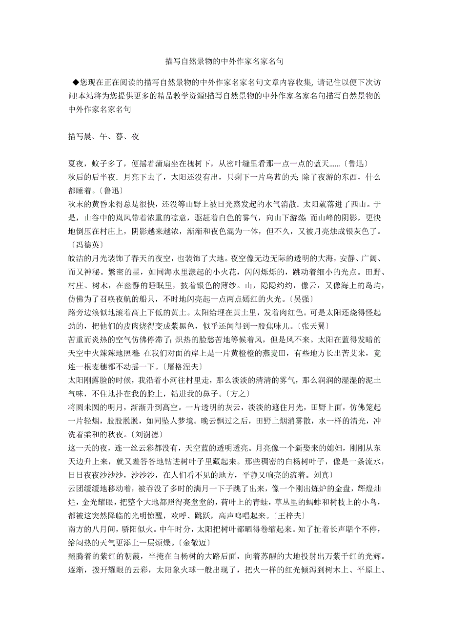 描写自然景物的中外作家名家名句_第1页