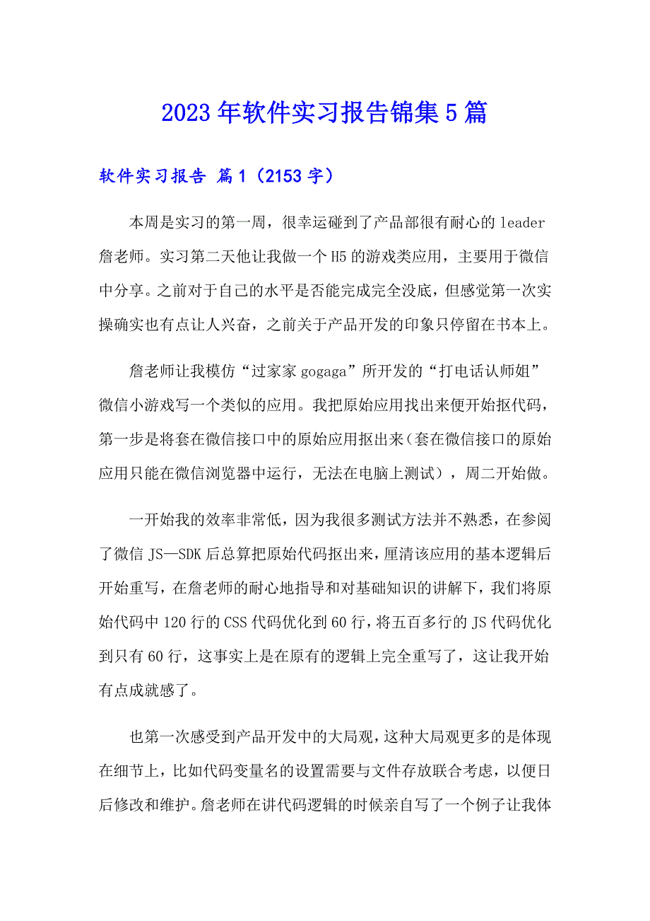 2023年软件实习报告锦集5篇_第1页