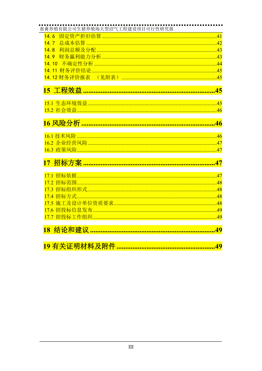 养殖场大型沼气项目可研报告.doc_第4页