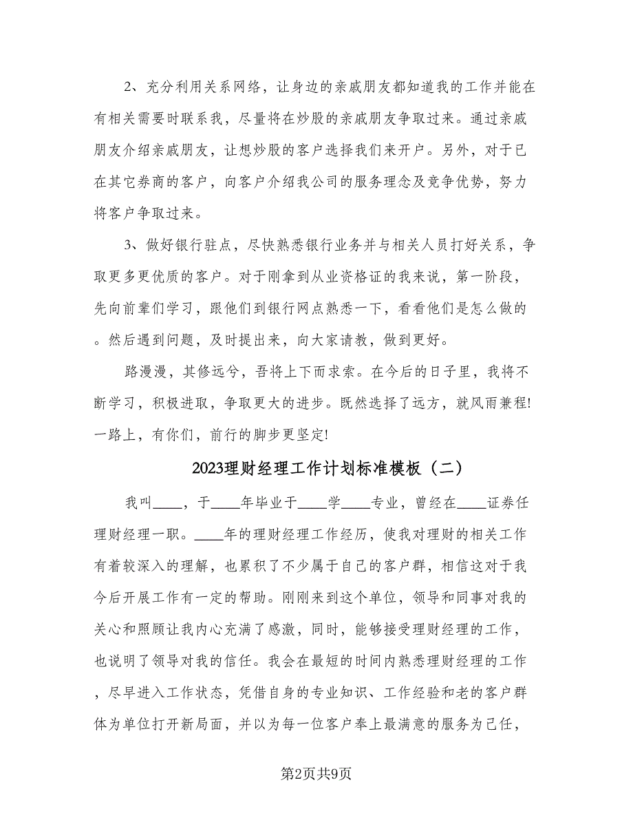 2023理财经理工作计划标准模板（4篇）_第2页