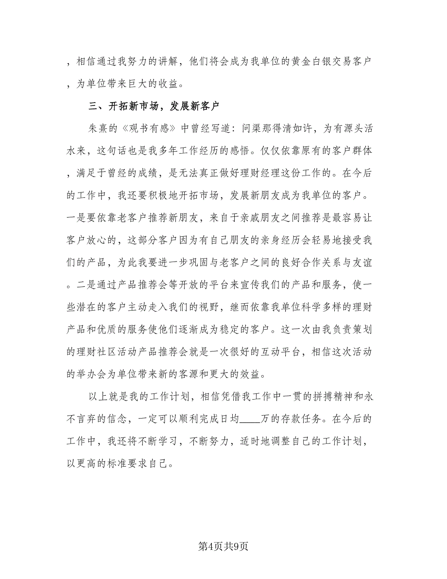 2023理财经理工作计划标准模板（4篇）_第4页