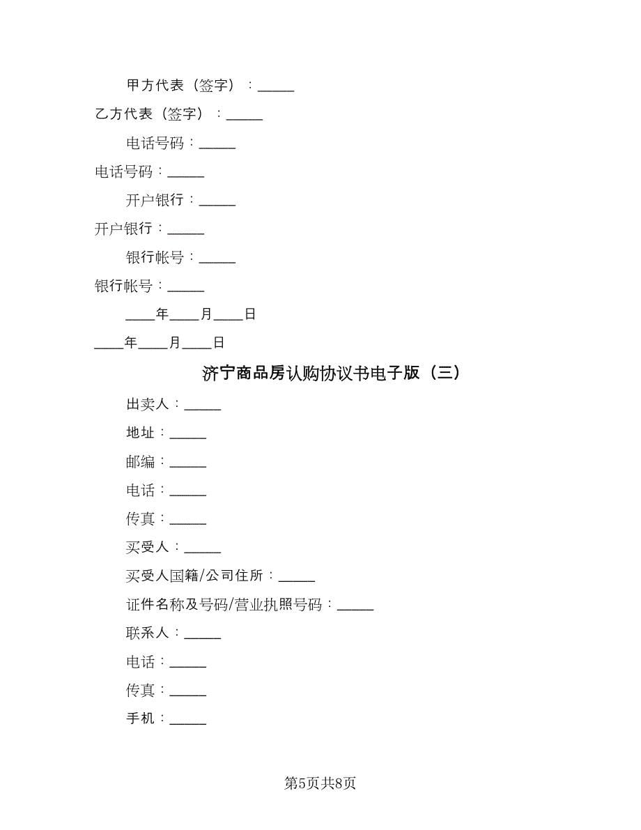 济宁商品房认购协议书电子版（四篇）.doc_第5页