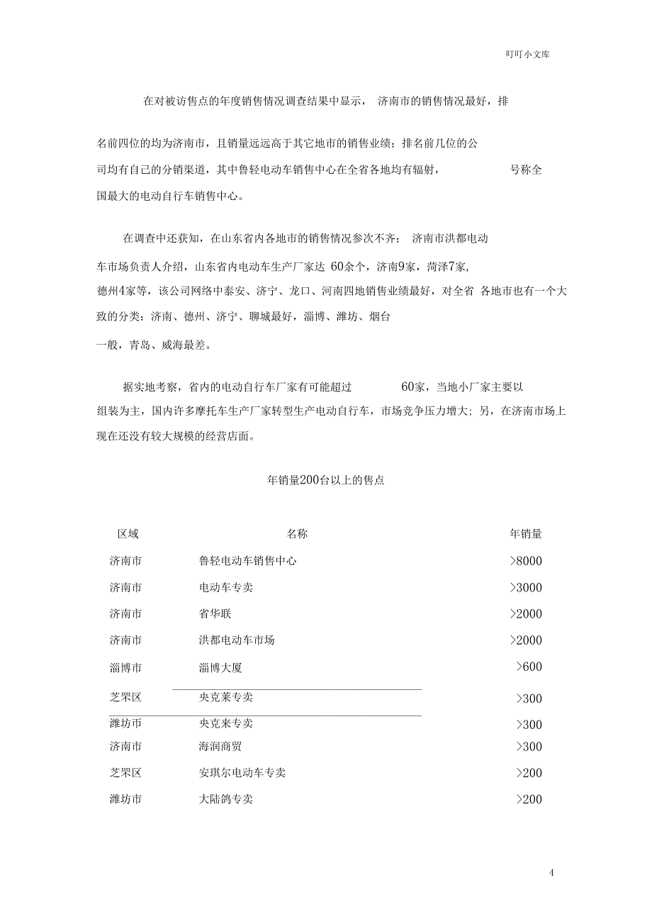 电动自行车市场调查报告_第4页