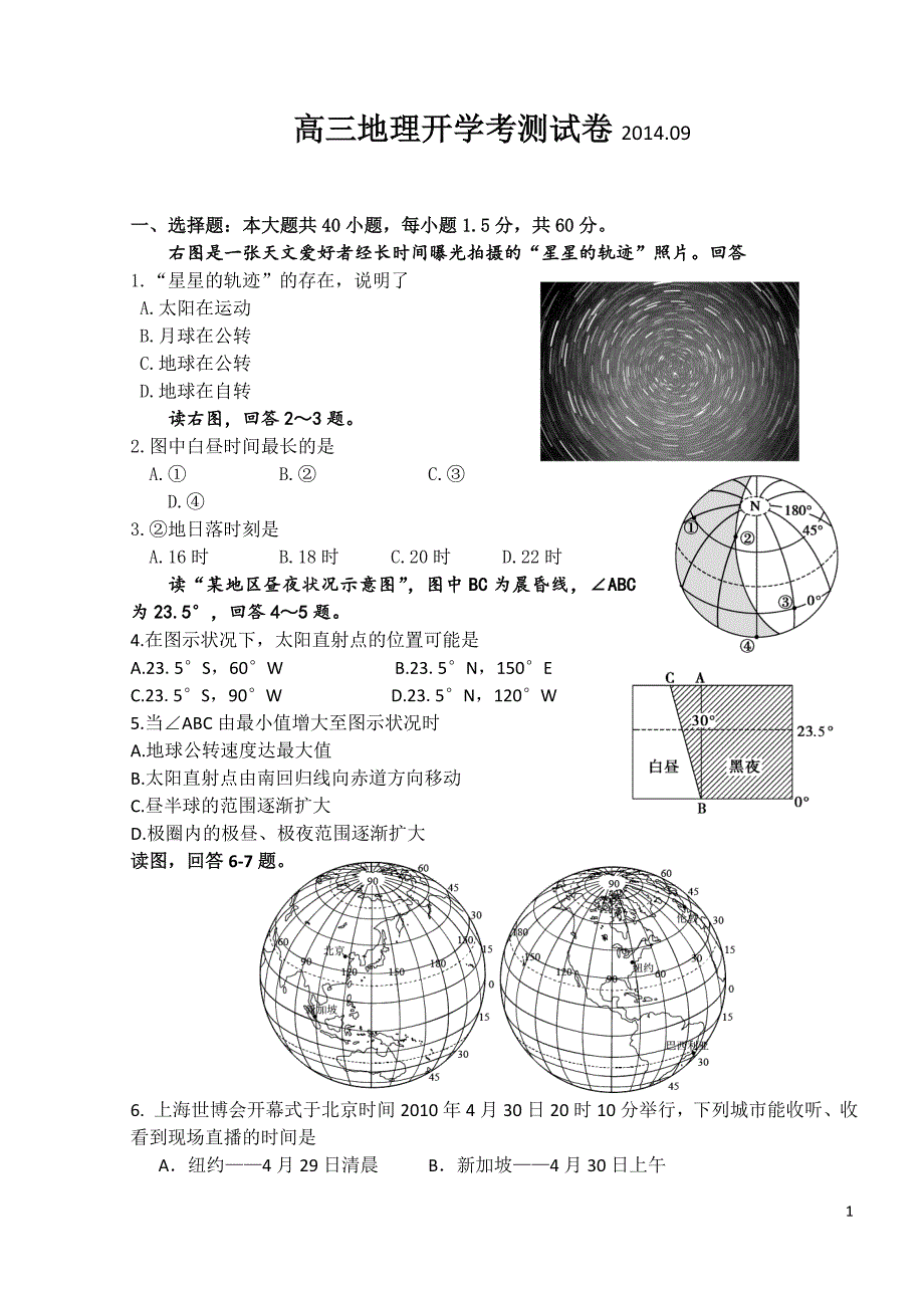 2014高三地理开学考_第1页