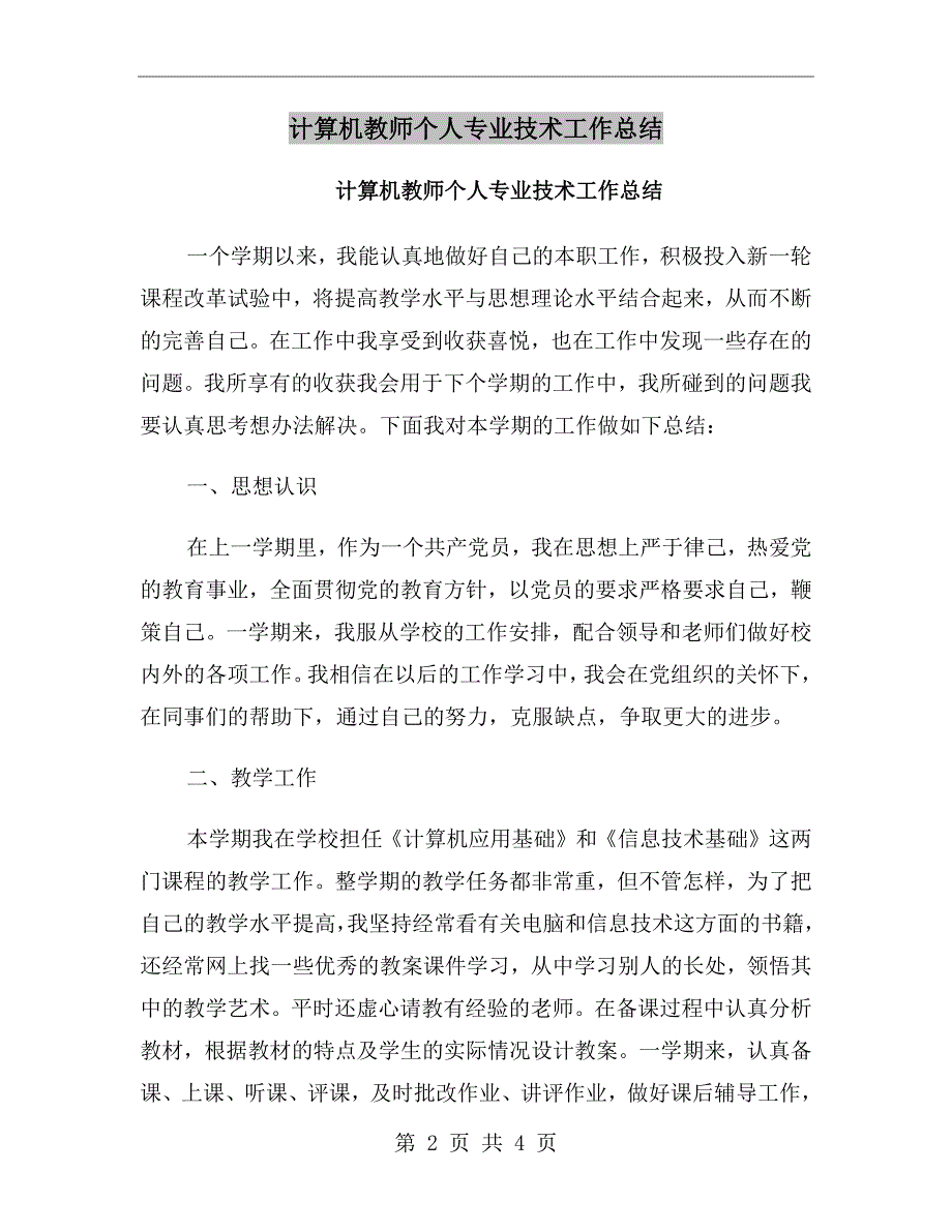 计算机教师个人专业技术工作总结_第2页