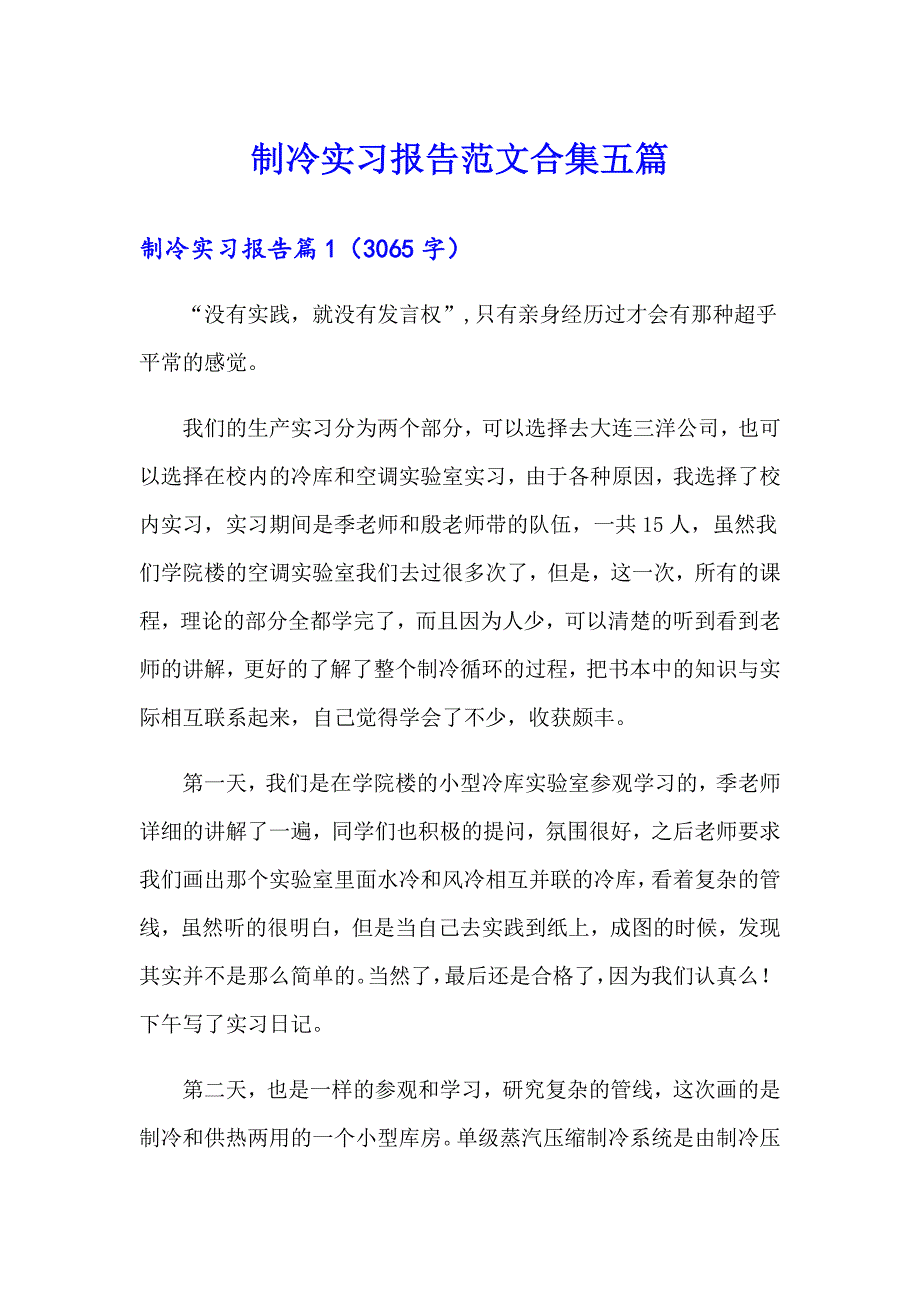 制冷实习报告范文合集五篇_第1页