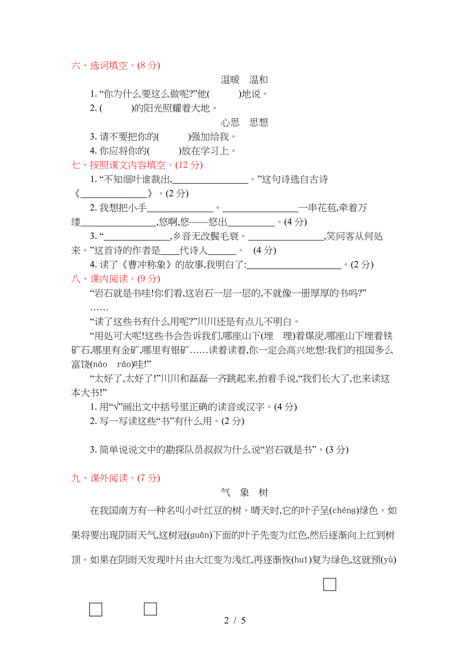 语文版二年级语文下册期中测试卷及答案.doc_第2页