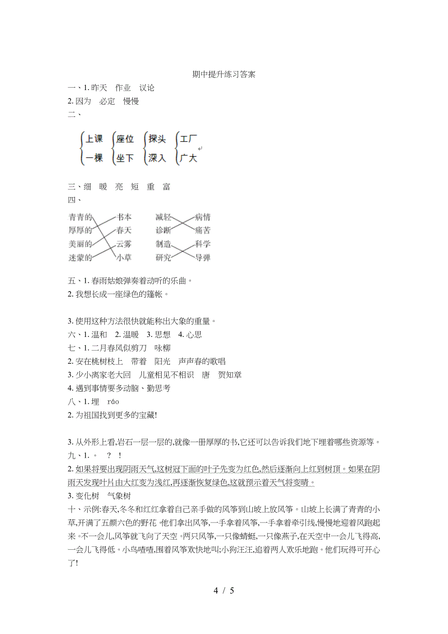 语文版二年级语文下册期中测试卷及答案.doc_第4页