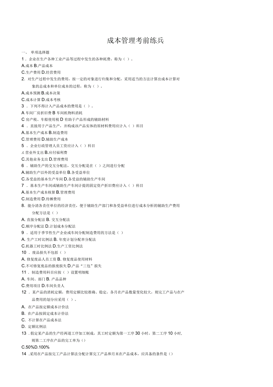 成本管理考前练兵_第1页