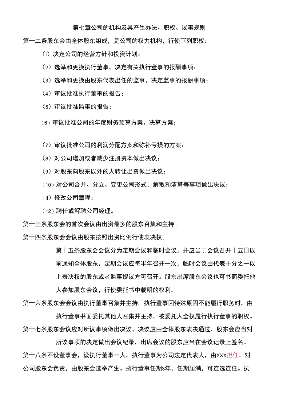 人以上公司章程_第4页