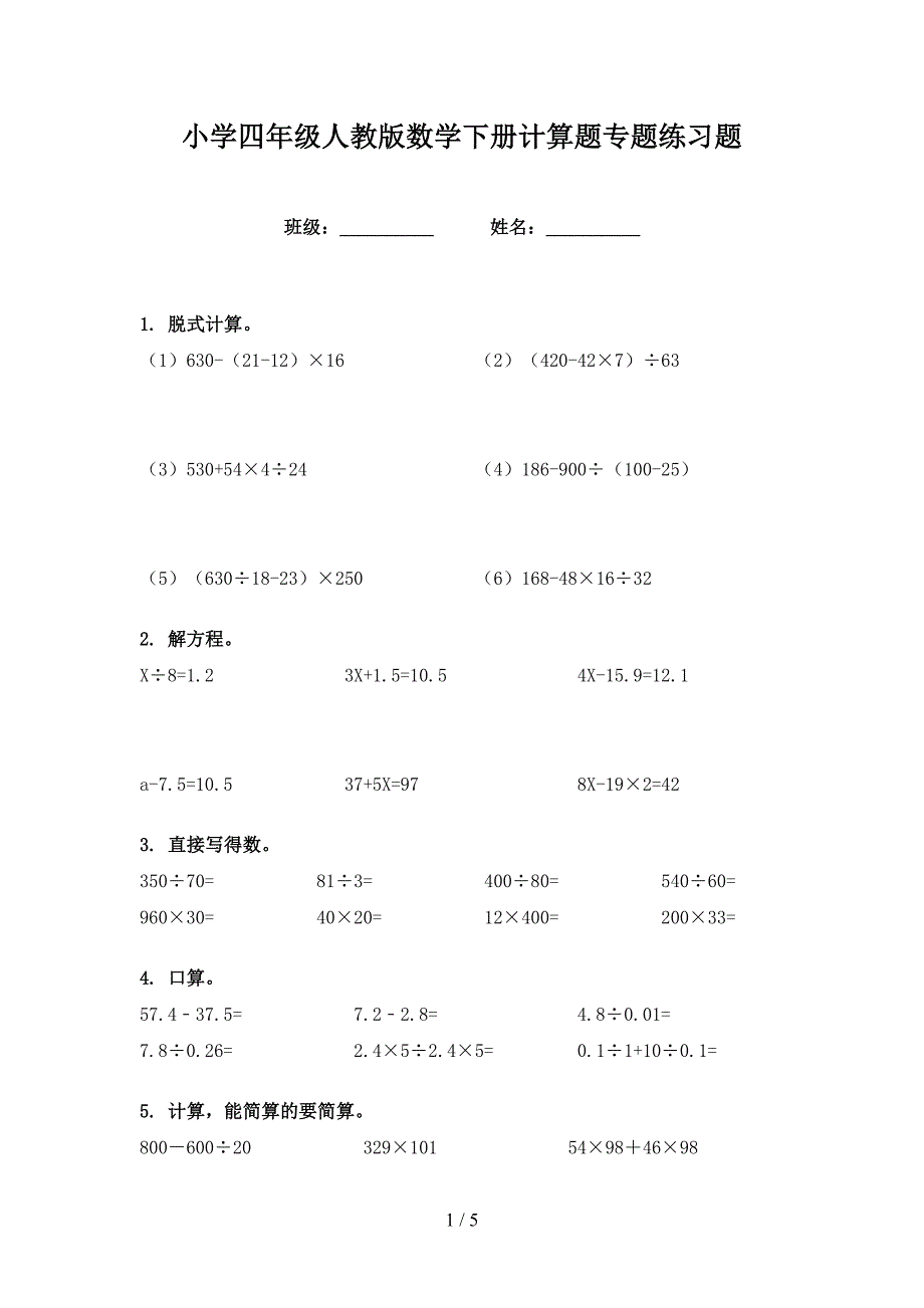 小学四年级人教版数学下册计算题专题练习题_第1页