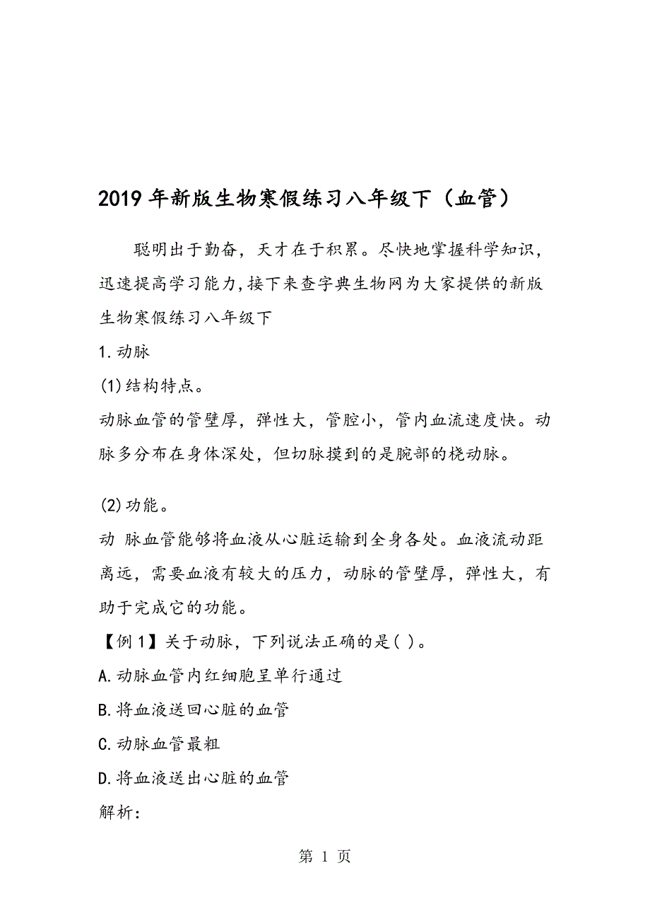 新版生物寒假练习八年级下血管_第1页