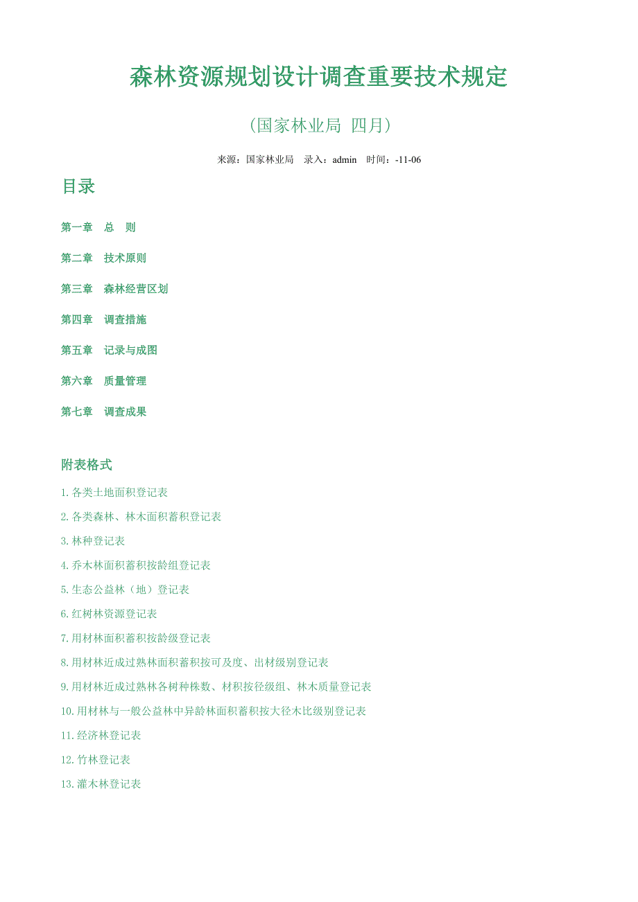 森林资源规划设计调查主要技术规定_第1页